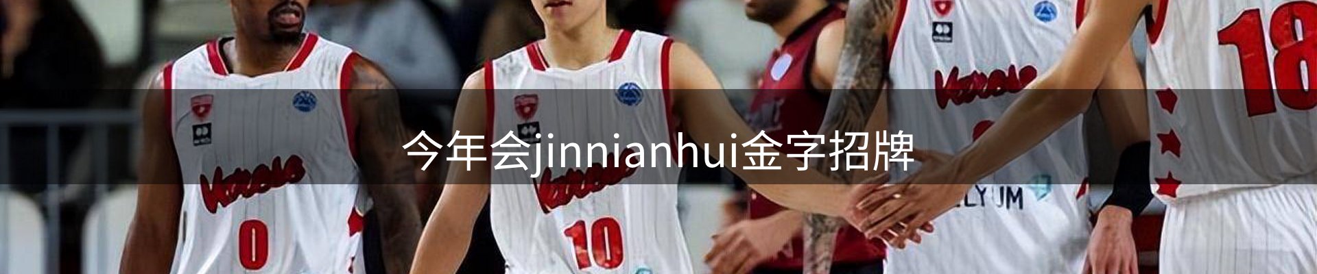 今年会jinnianhui金字招牌