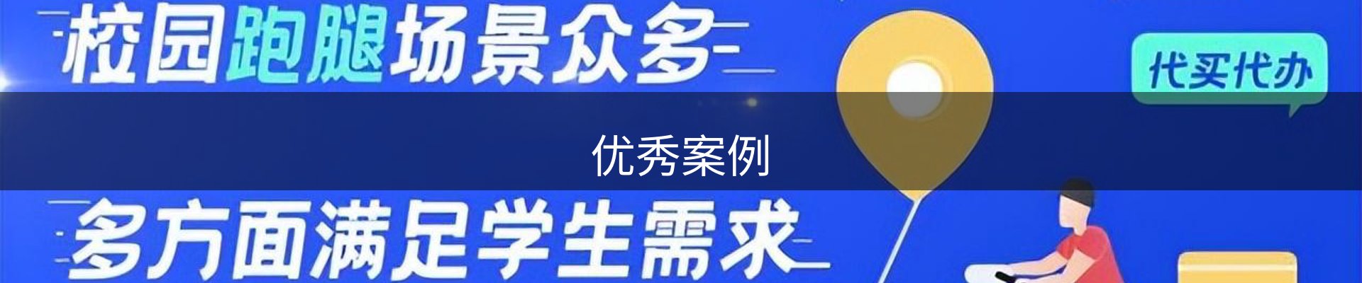 优秀案例