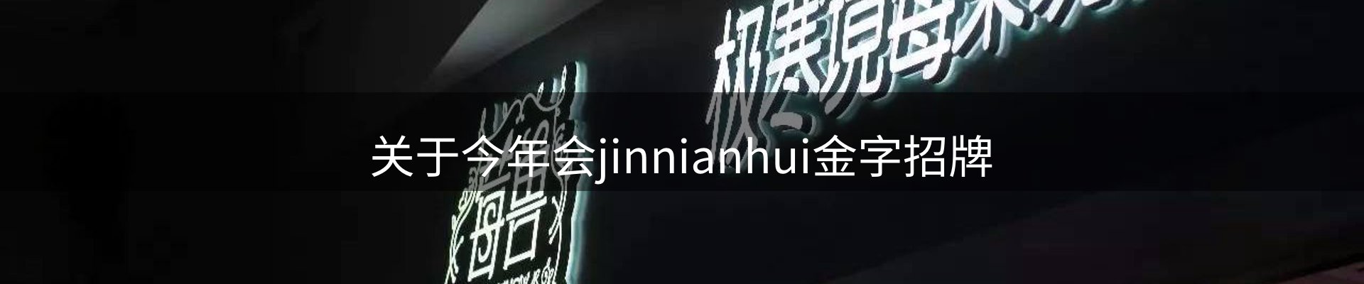 关于今年会jinnianhui金字招牌