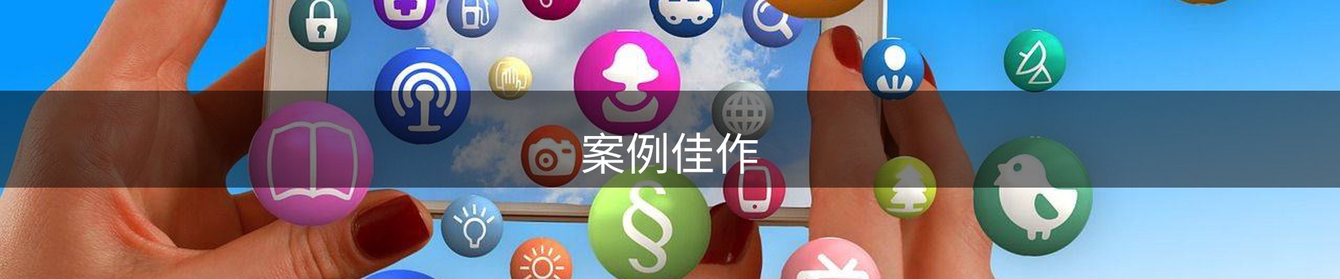 案例佳作