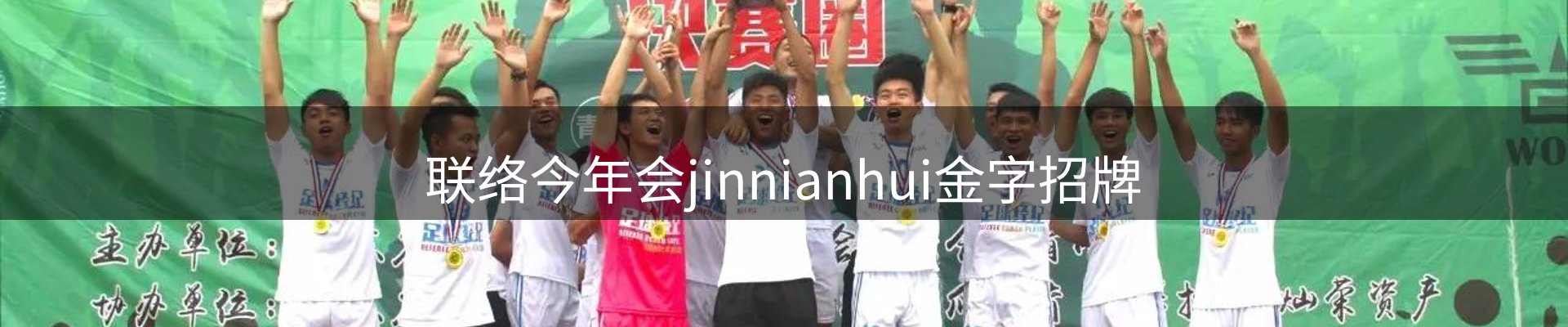 联络今年会jinnianhui金字招牌
